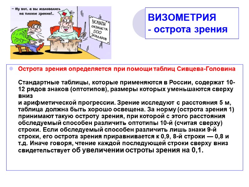 ВИЗОМЕТРИЯ - острота зрения Острота зрения определяется при помощи таблиц Сивцева-Головина  Стандартные таблицы,